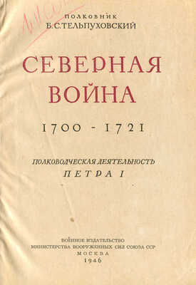 Тельпуховский Б.С. Северная война. 1700-1721. Полководческая деятельность Петра I. М., 1946.